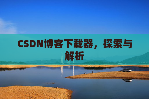 CSDN博客下载器，探索与解析