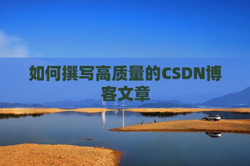 如何撰写高质量的CSDN博客文章