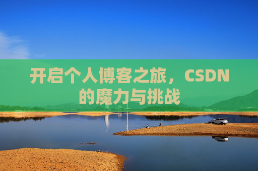 开启个人博客之旅，CSDN的魔力与挑战